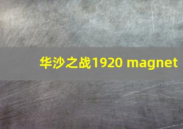 华沙之战1920 magnet